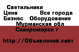 Светильники Lival Pony › Цена ­ 1 000 - Все города Бизнес » Оборудование   . Мурманская обл.,Североморск г.